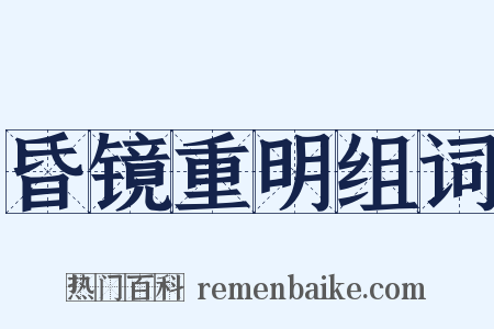 昏镜重明组词是什么意思的图片